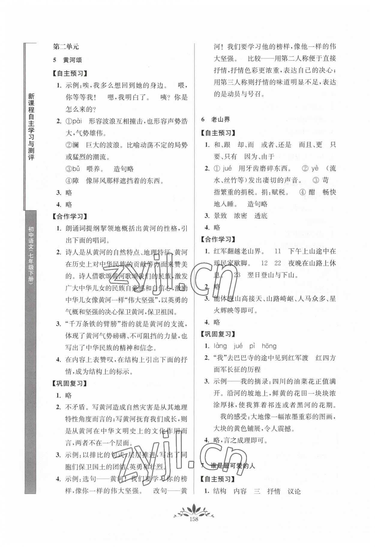 2023年新课程自主学习与测评七年级语文下册人教版 第4页