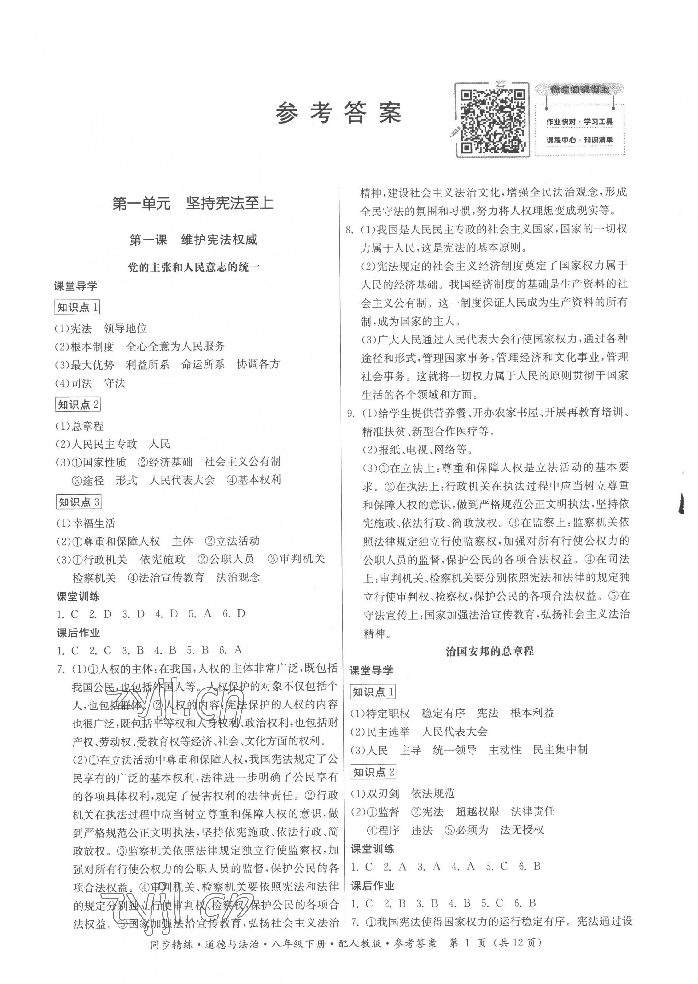 2023年同步精练广东人民出版社八年级道德与法治下册人教版 第1页