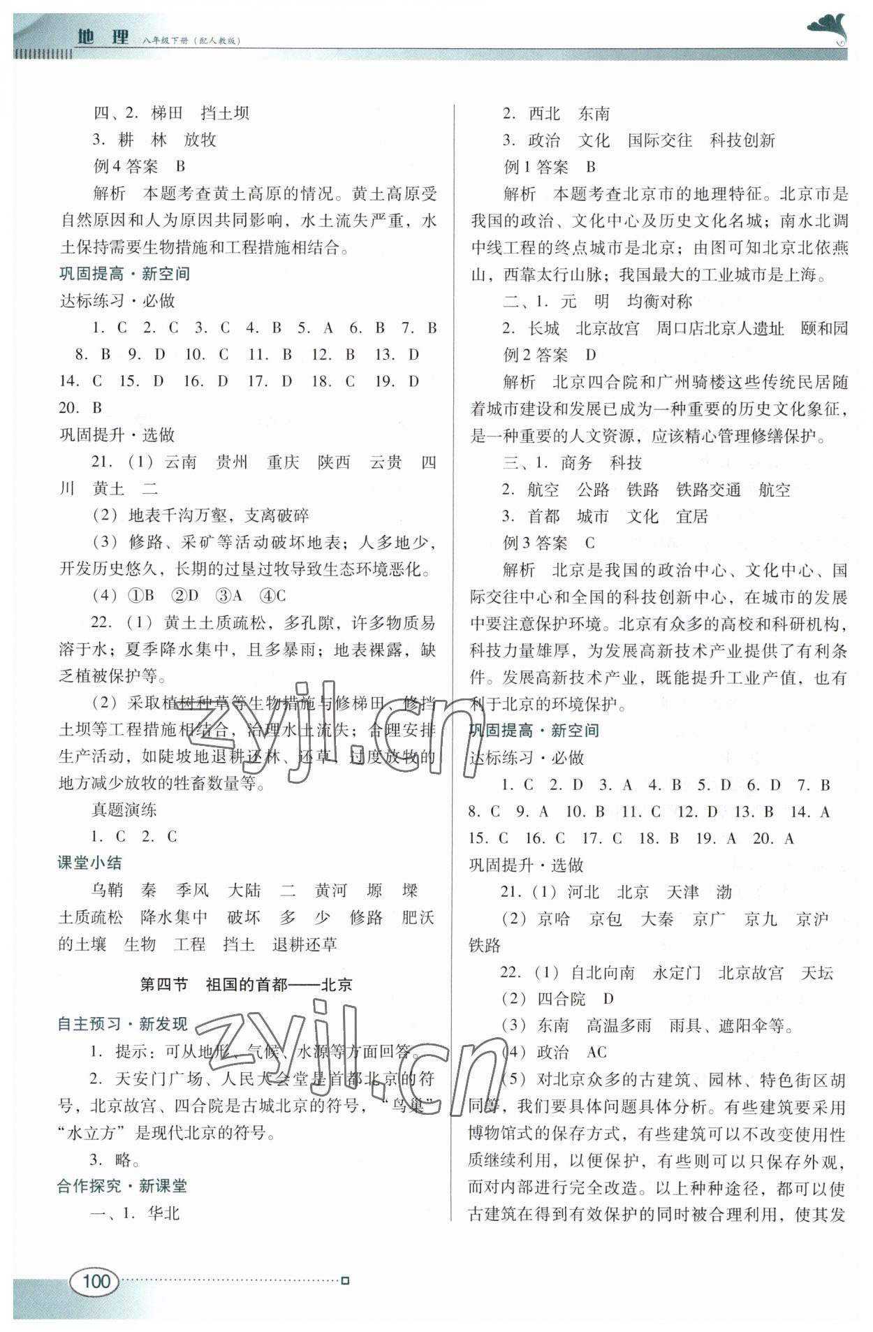 2023年南方新课堂金牌学案八年级地理下册人教版 参考答案第4页