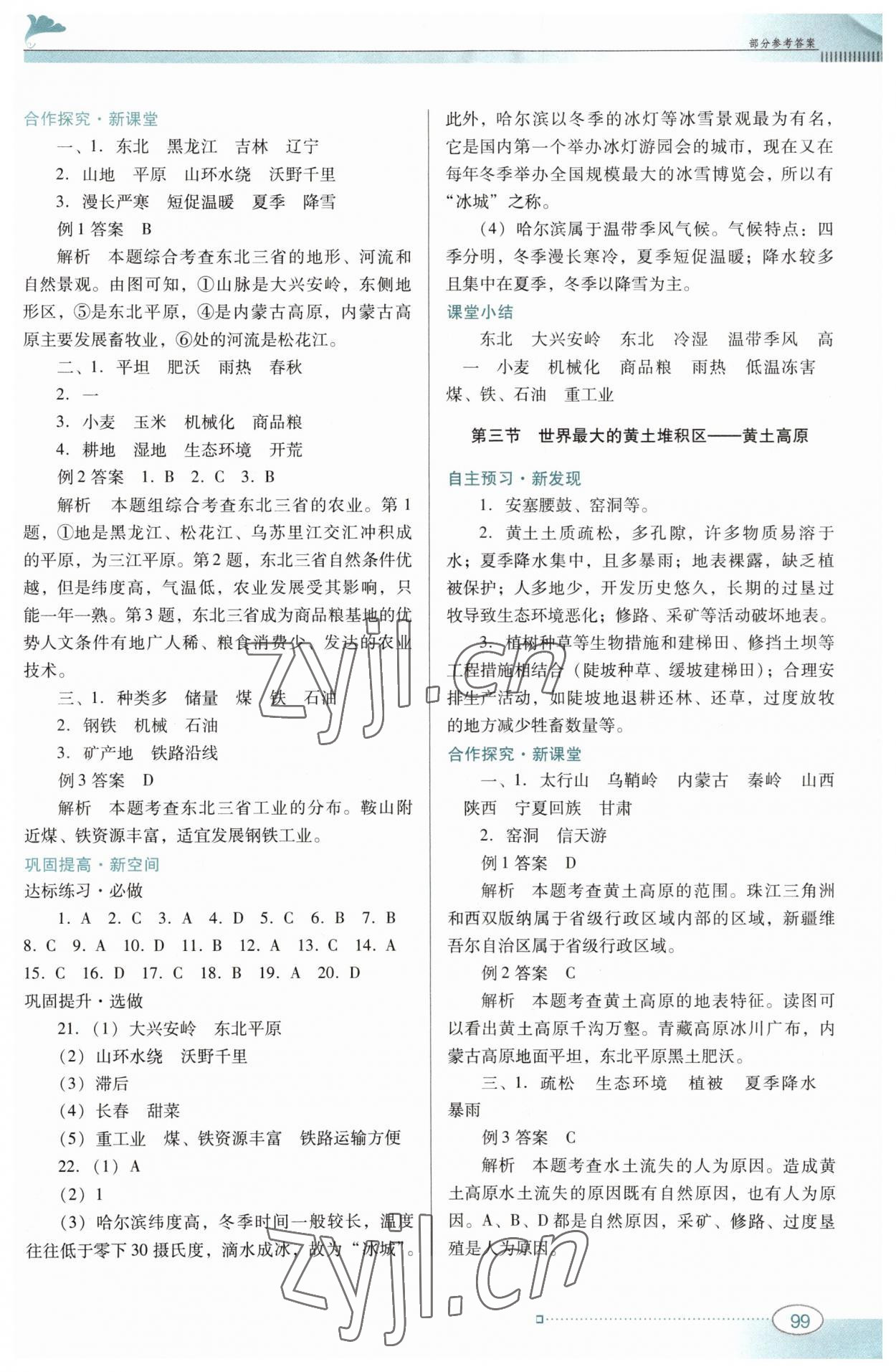 2023年南方新课堂金牌学案八年级地理下册人教版 参考答案第3页