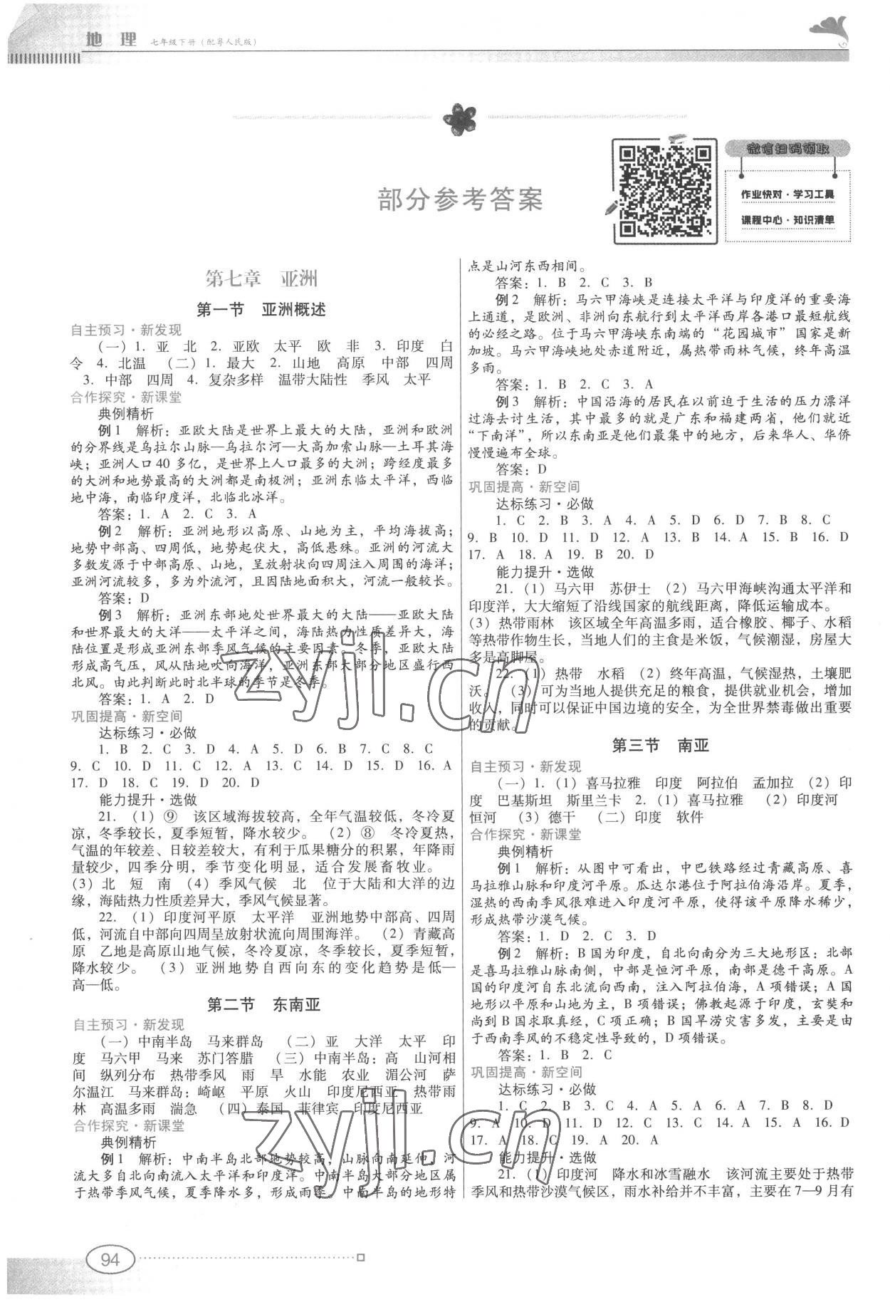 2023年南方新課堂金牌學案七年級地理下冊粵人版 參考答案第1頁