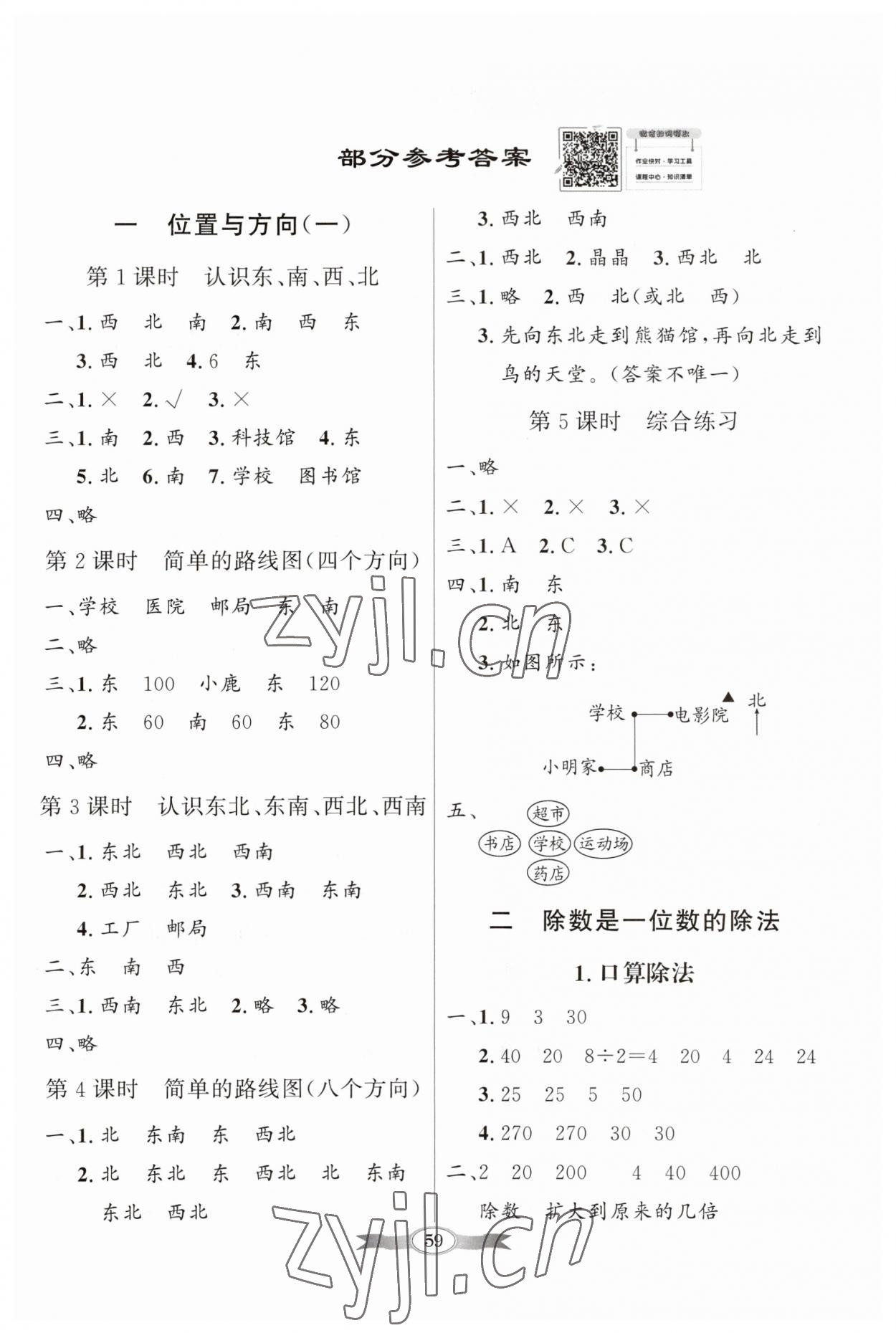 2023年同步导学与优化训练三年级数学下册人教版 第1页