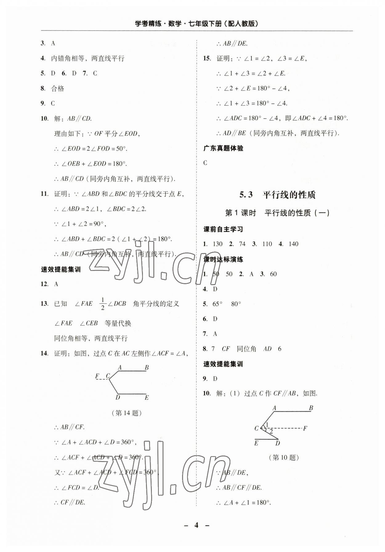 2023年南粤学典学考精练七年级数学下册人教版 第4页