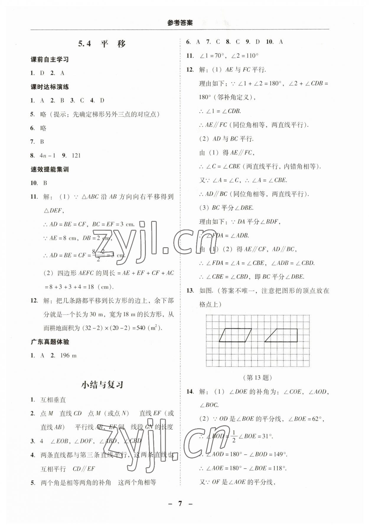 2023年南粤学典学考精练七年级数学下册人教版 第7页