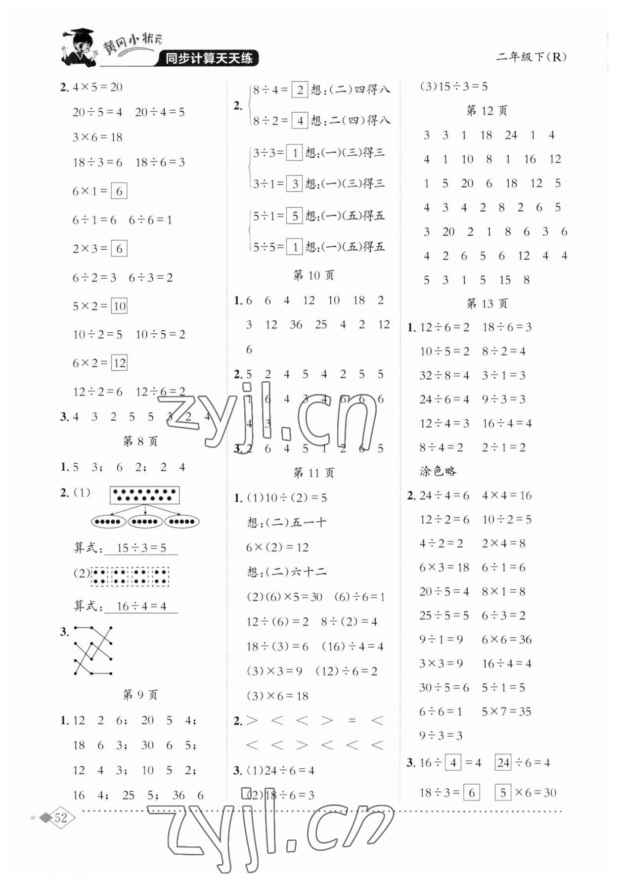 2023年黄冈小状元同步计算天天练二年级数学下册人教版 第2页