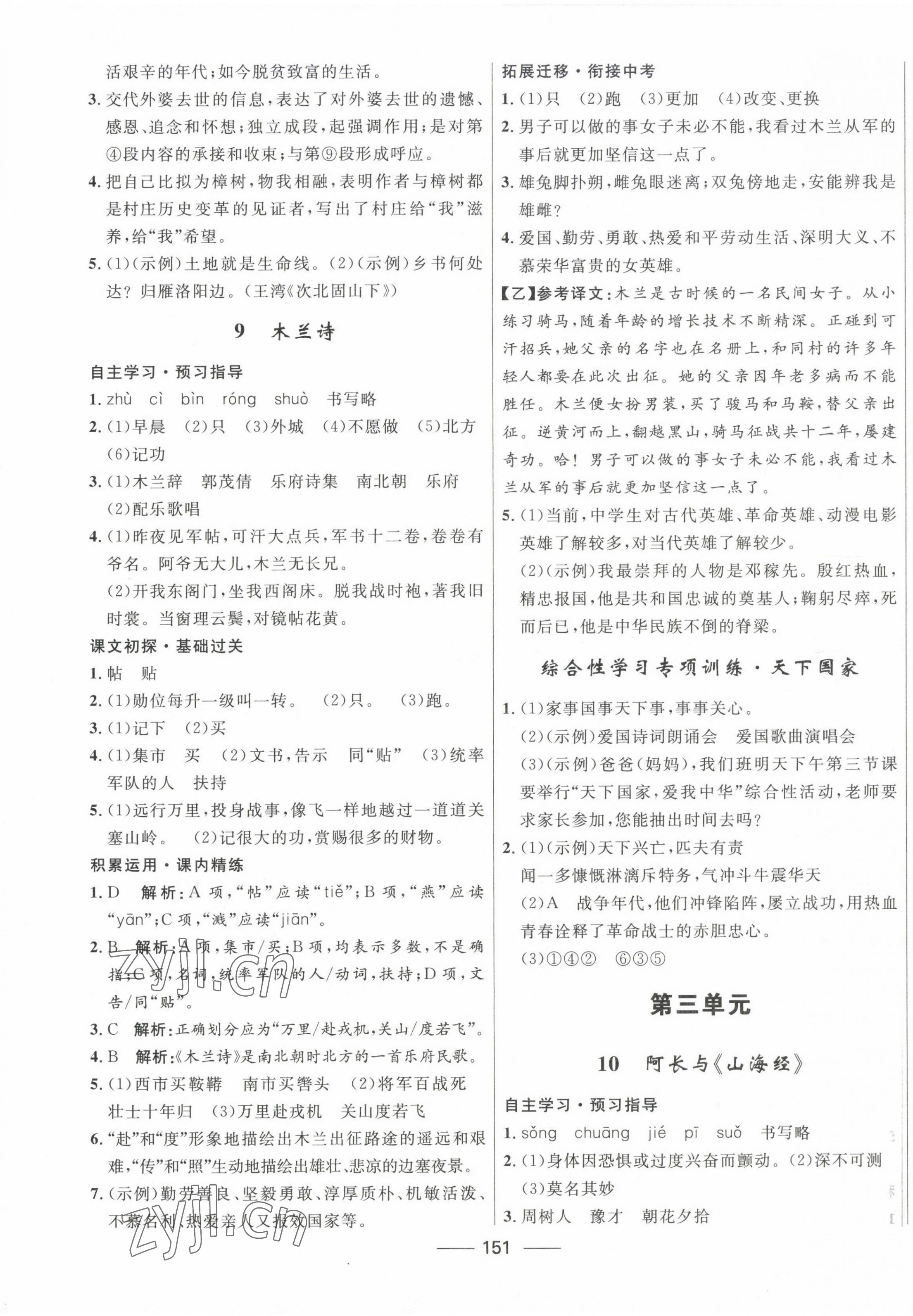 2023年奪冠百分百新導(dǎo)學(xué)課時練七年級語文下冊人教版 第5頁