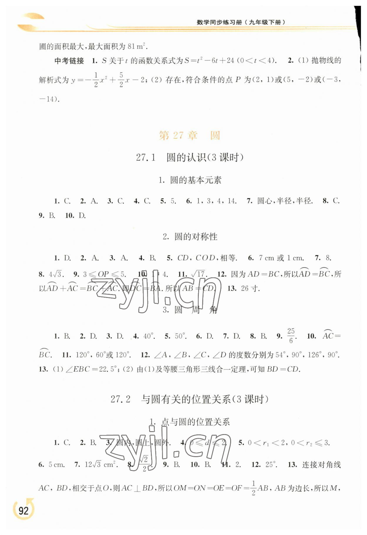 2023年同步練習(xí)冊華東師范大學(xué)出版社九年級數(shù)學(xué)下冊華師大版重慶專版 參考答案第3頁