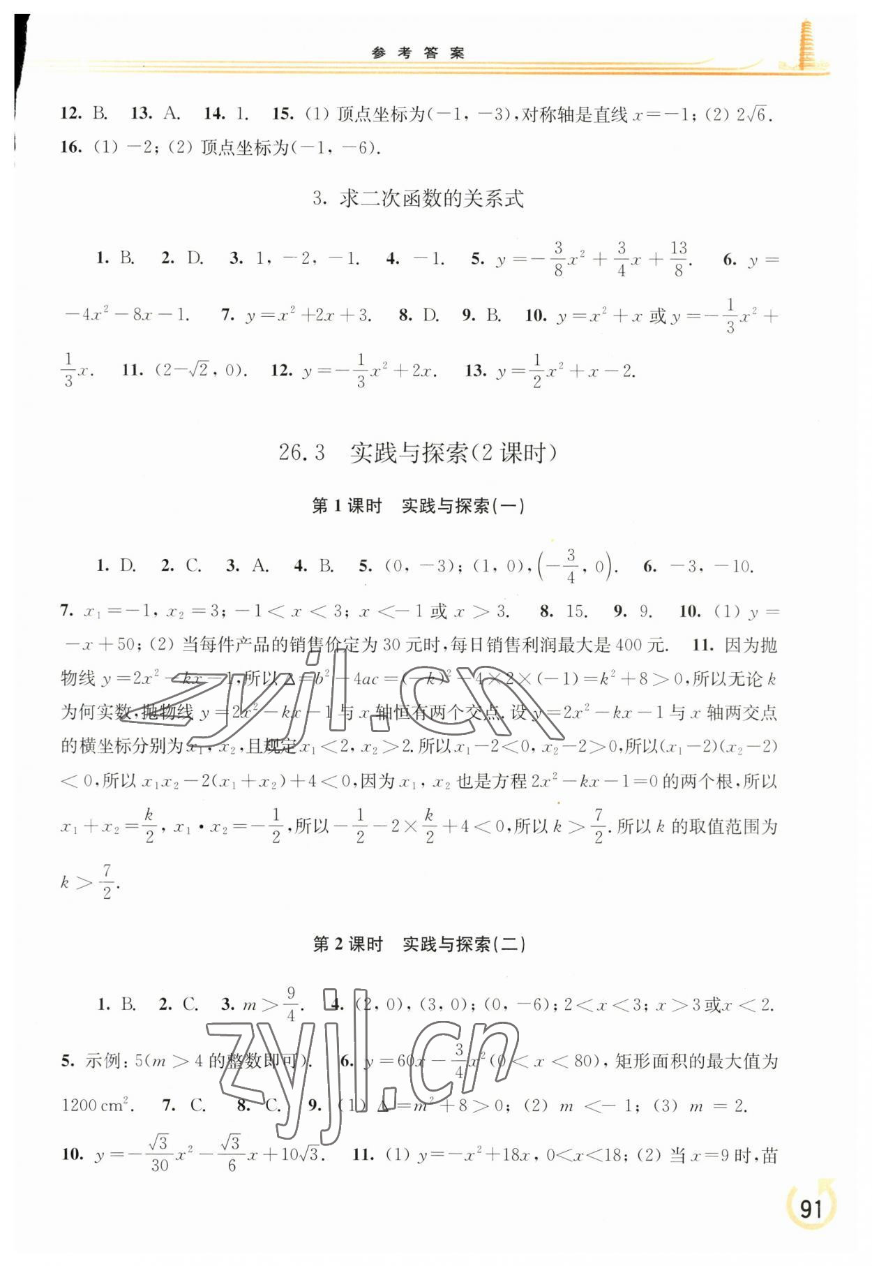 2023年同步練習(xí)冊(cè)華東師范大學(xué)出版社九年級(jí)數(shù)學(xué)下冊(cè)華師大版重慶專版 參考答案第2頁(yè)