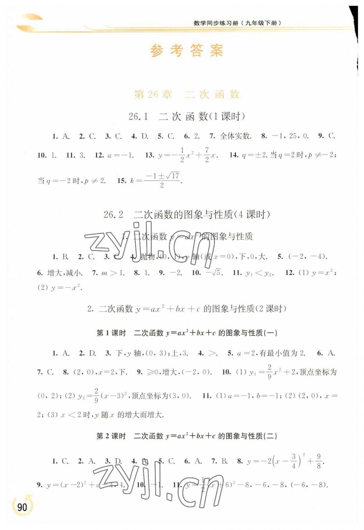 2023年同步練習(xí)冊華東師范大學(xué)出版社九年級(jí)數(shù)學(xué)下冊華師大版重慶專版 參考答案第1頁