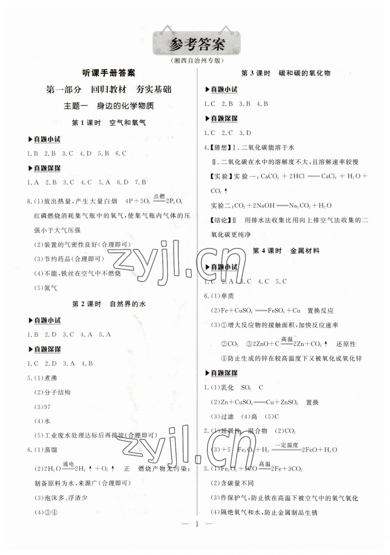 2023年湘岳中考化学湘西自治州专版 第1页