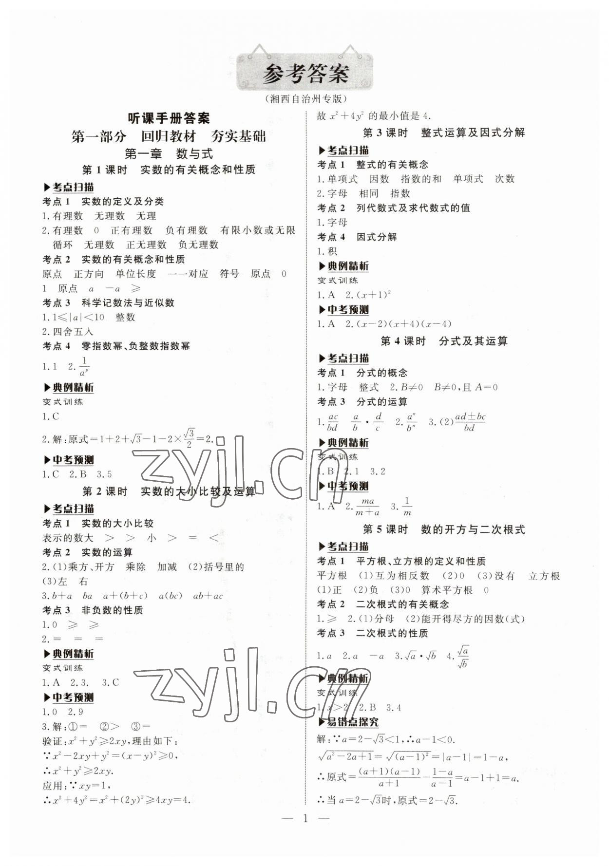 2023年湘岳中考数学湘西自治州专版 第1页