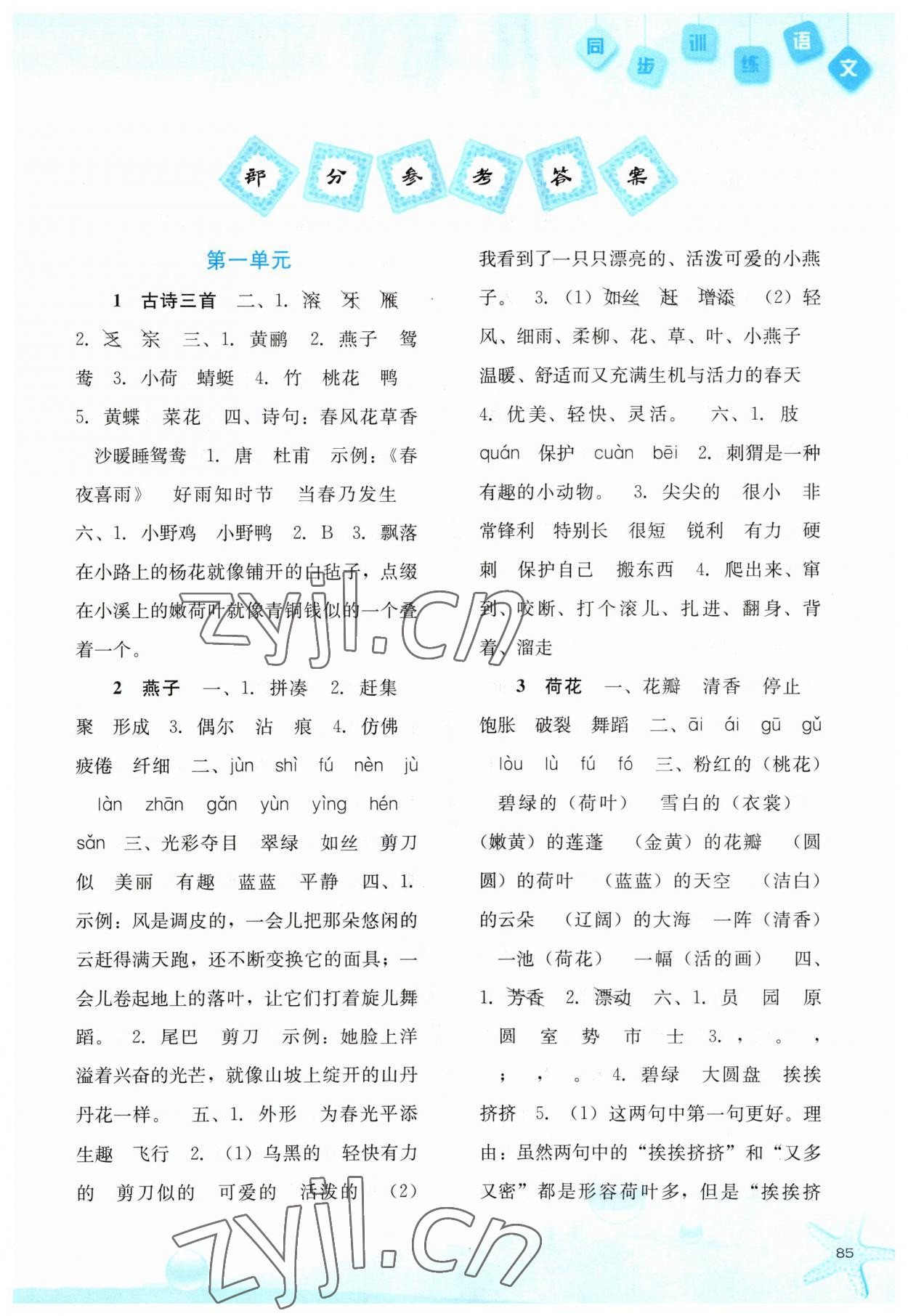 2023年同步训练河北人民出版社三年级语文下册人教版 第1页
