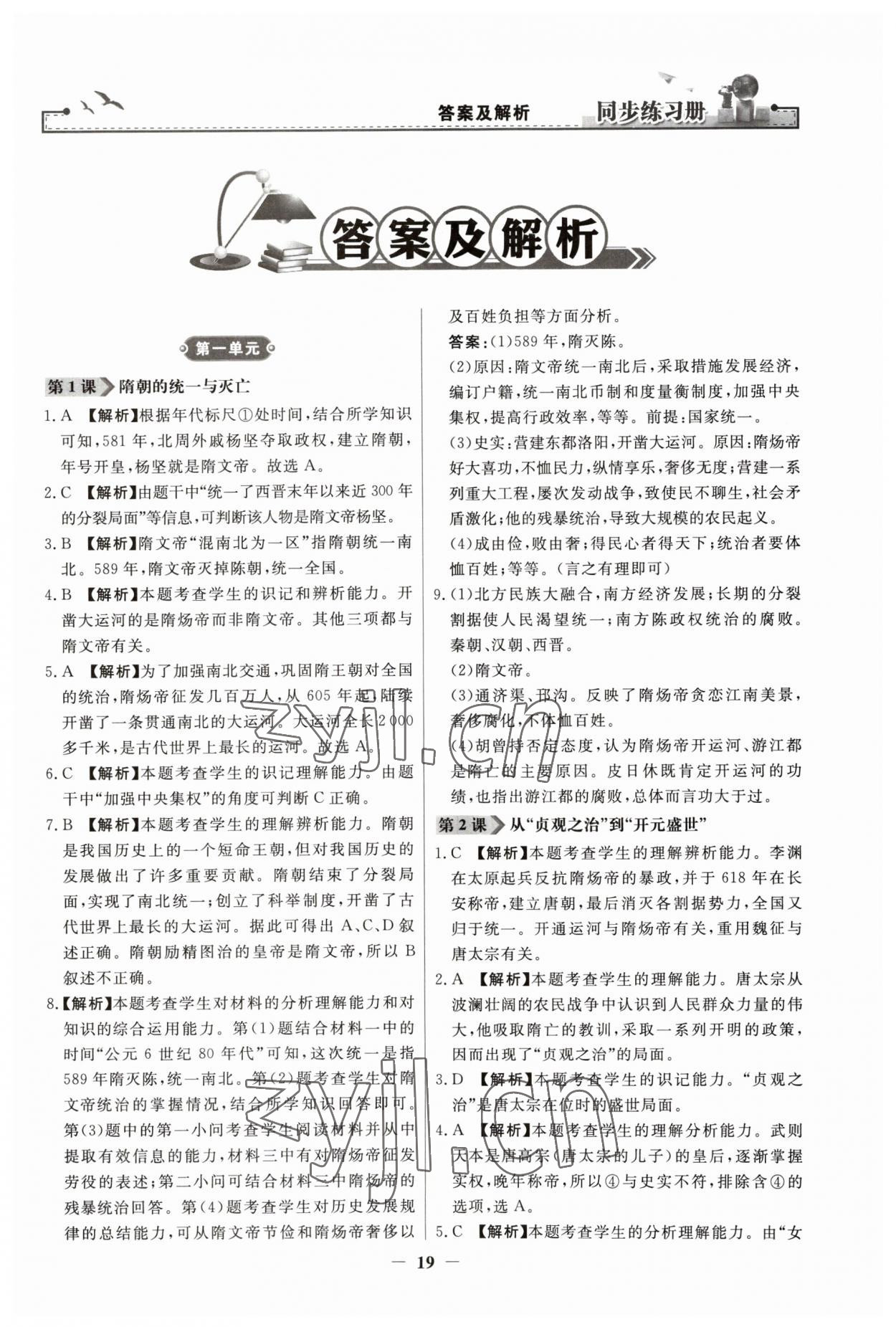 2023年同步练习册人民教育出版社七年级历史下册人教版江苏专版 第1页