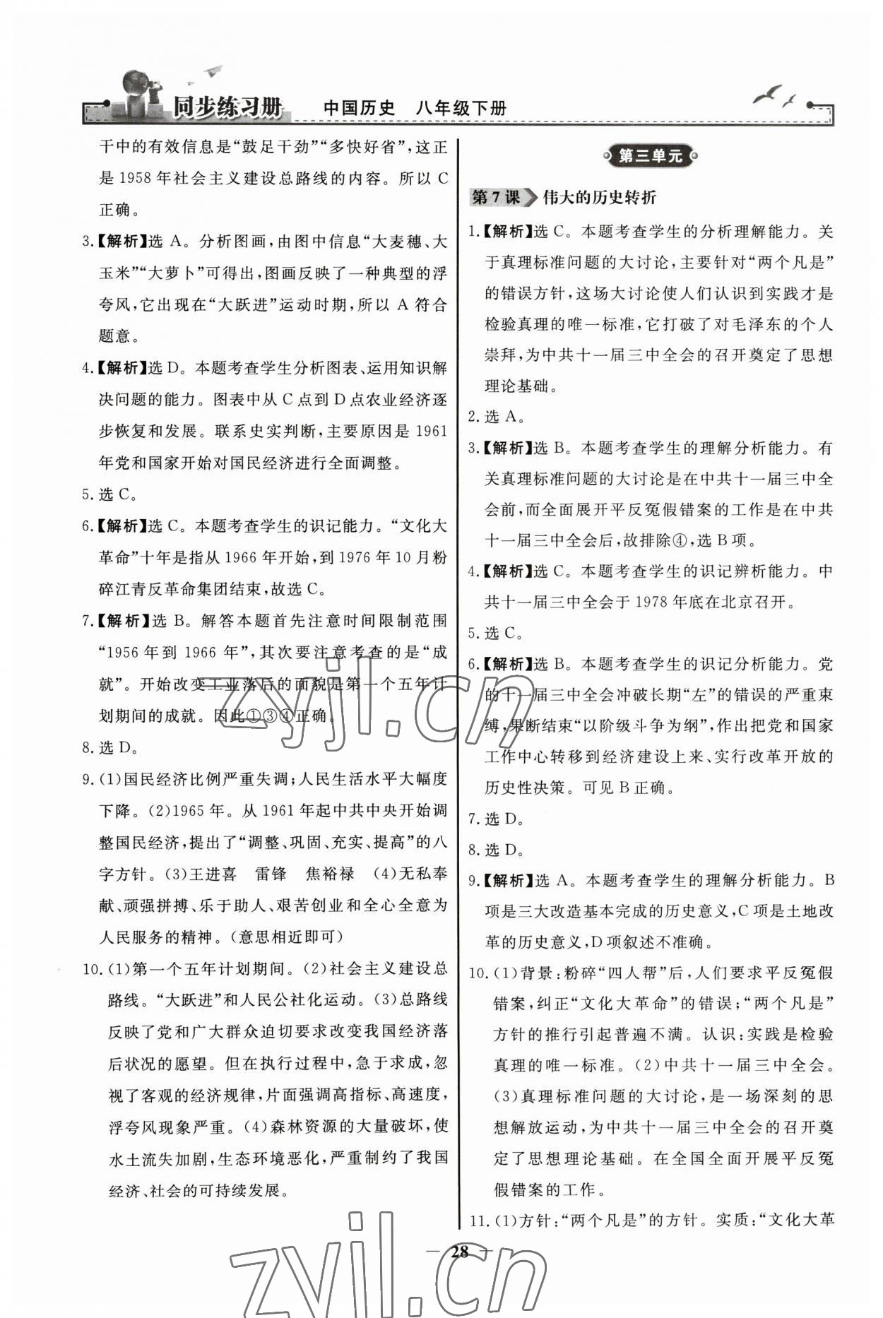 2023年同步练习册人民教育出版社八年级历史下册人教版江苏专版 第4页