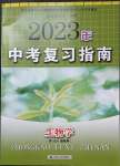 2023年中考復習指南江蘇人民出版社生物