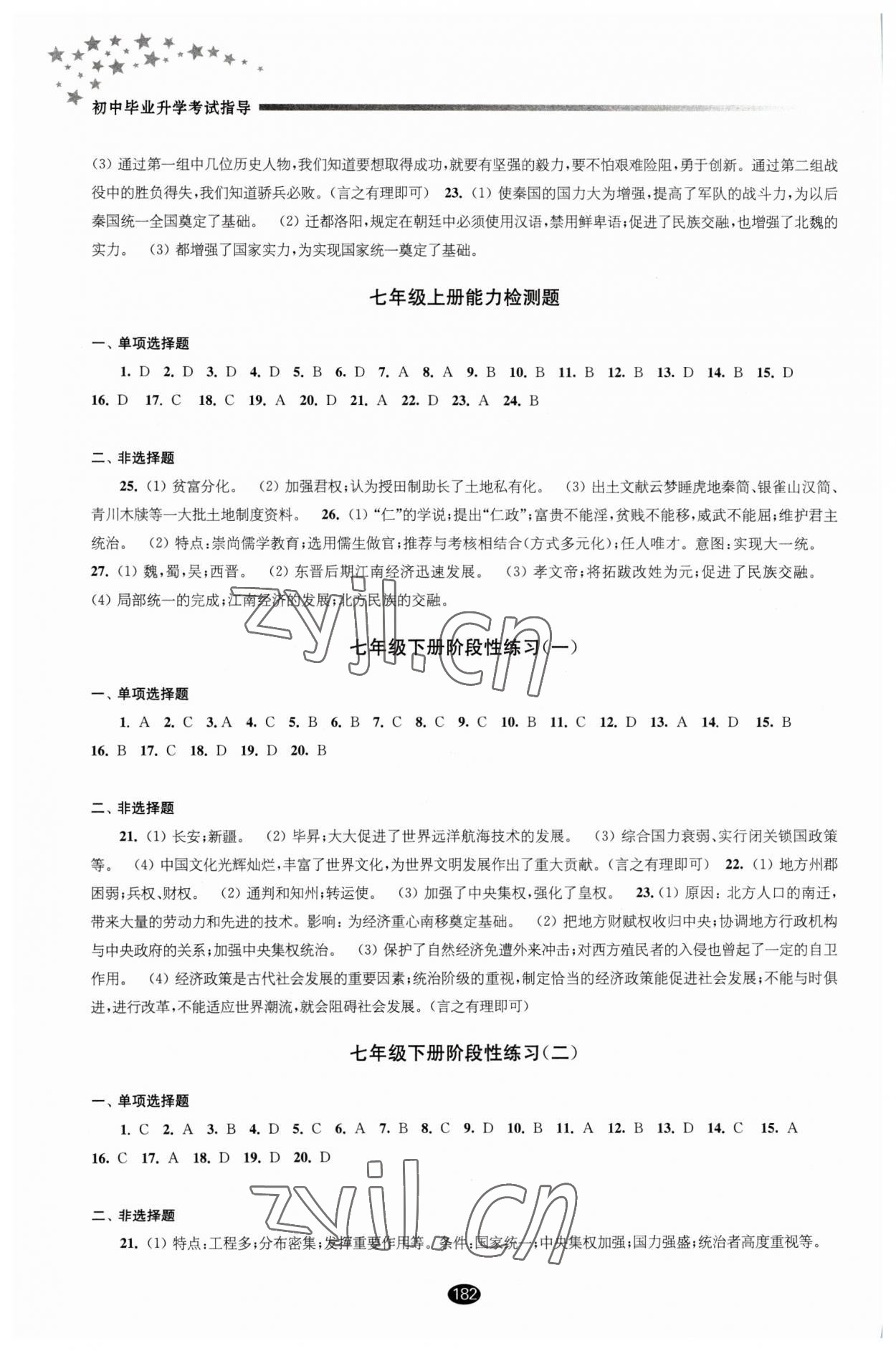 2023年初中毕业升学考试指导历史答案——青夏教育精英家教网——