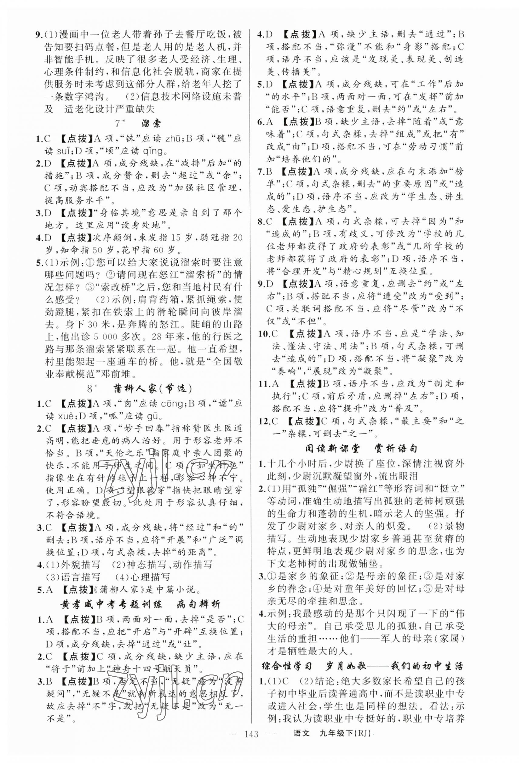 2023年原創(chuàng)新課堂九年級語文下冊人教版紅品谷 第3頁