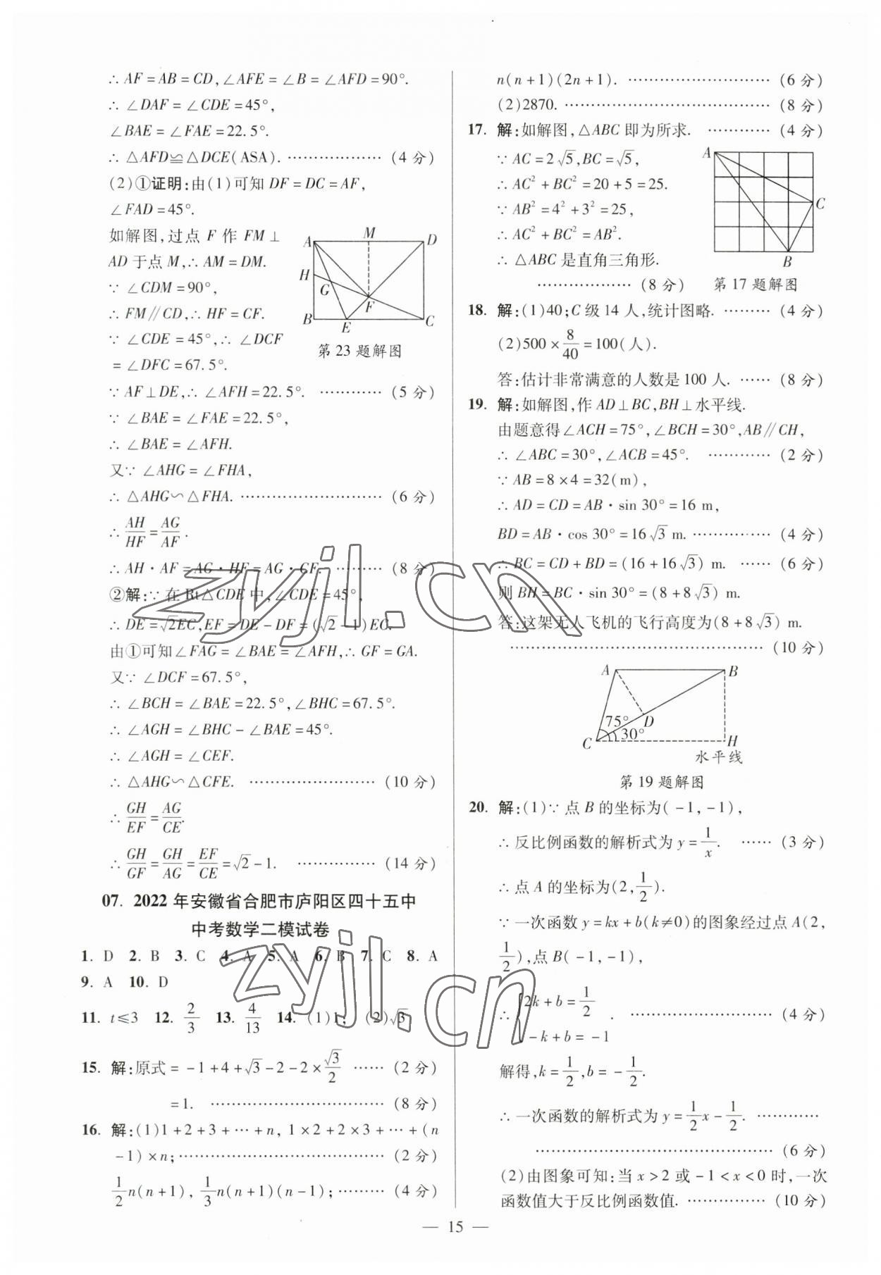 2023年练客中考真题精选数学中考人教版安徽专版 参考答案第14页