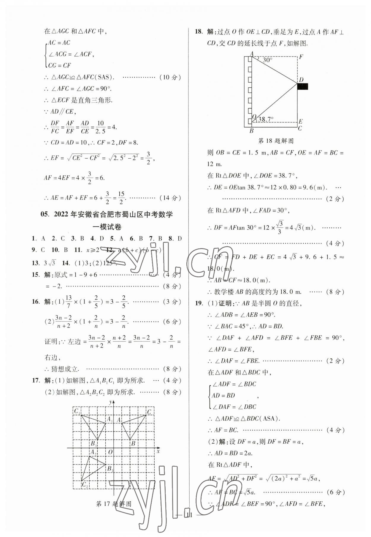 2023年练客中考真题精选数学中考人教版安徽专版 参考答案第10页