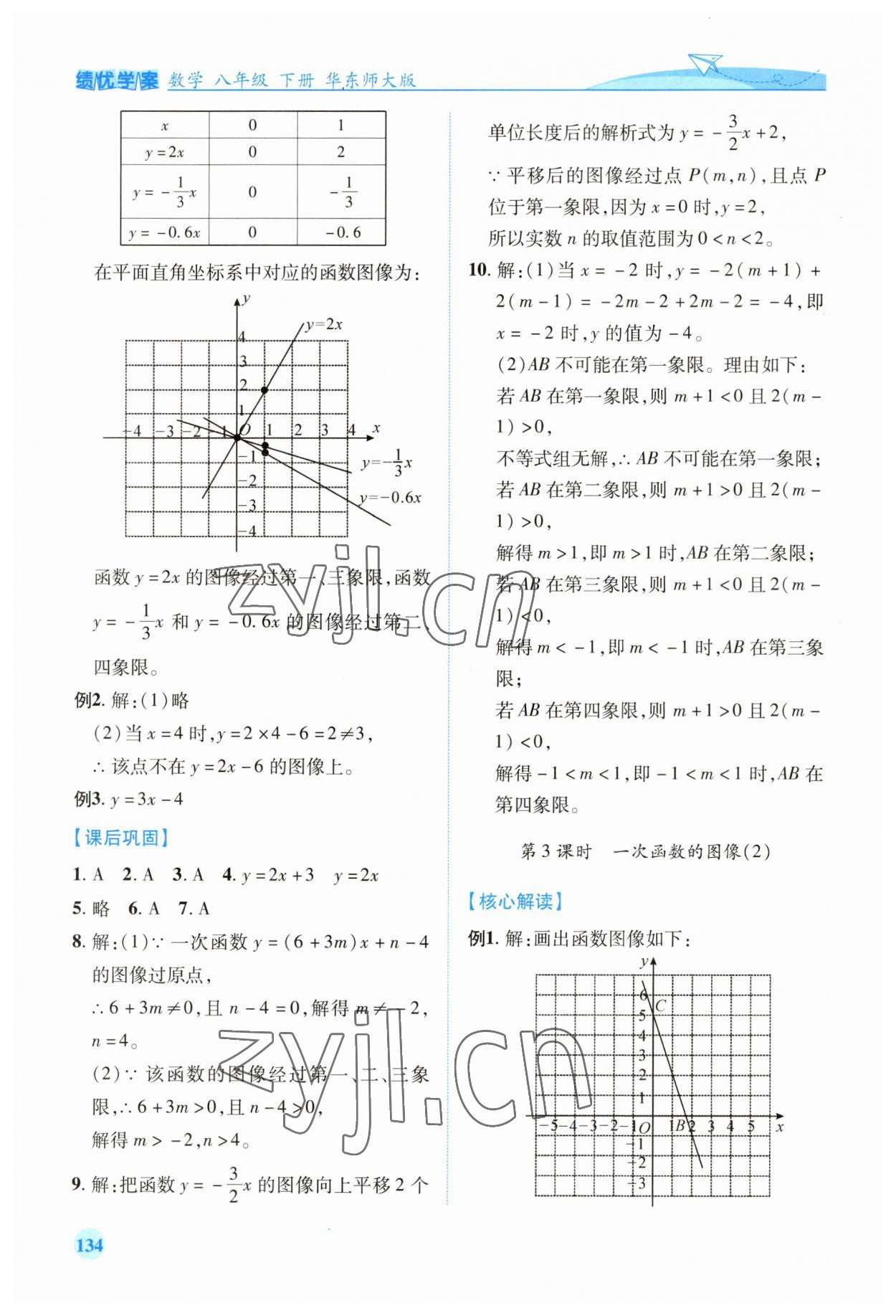 2023年績優(yōu)學(xué)案八年級數(shù)學(xué)下冊華師大版 第10頁