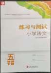 2023年练习与测试五年级语文下册人教版陕西专版