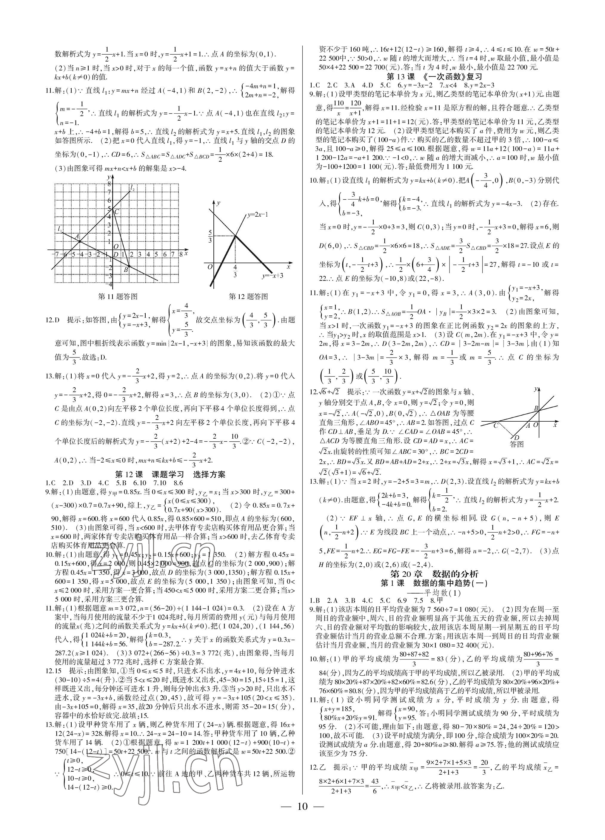 2023年巅峰对决八年级数学下册人教版 参考答案第10页