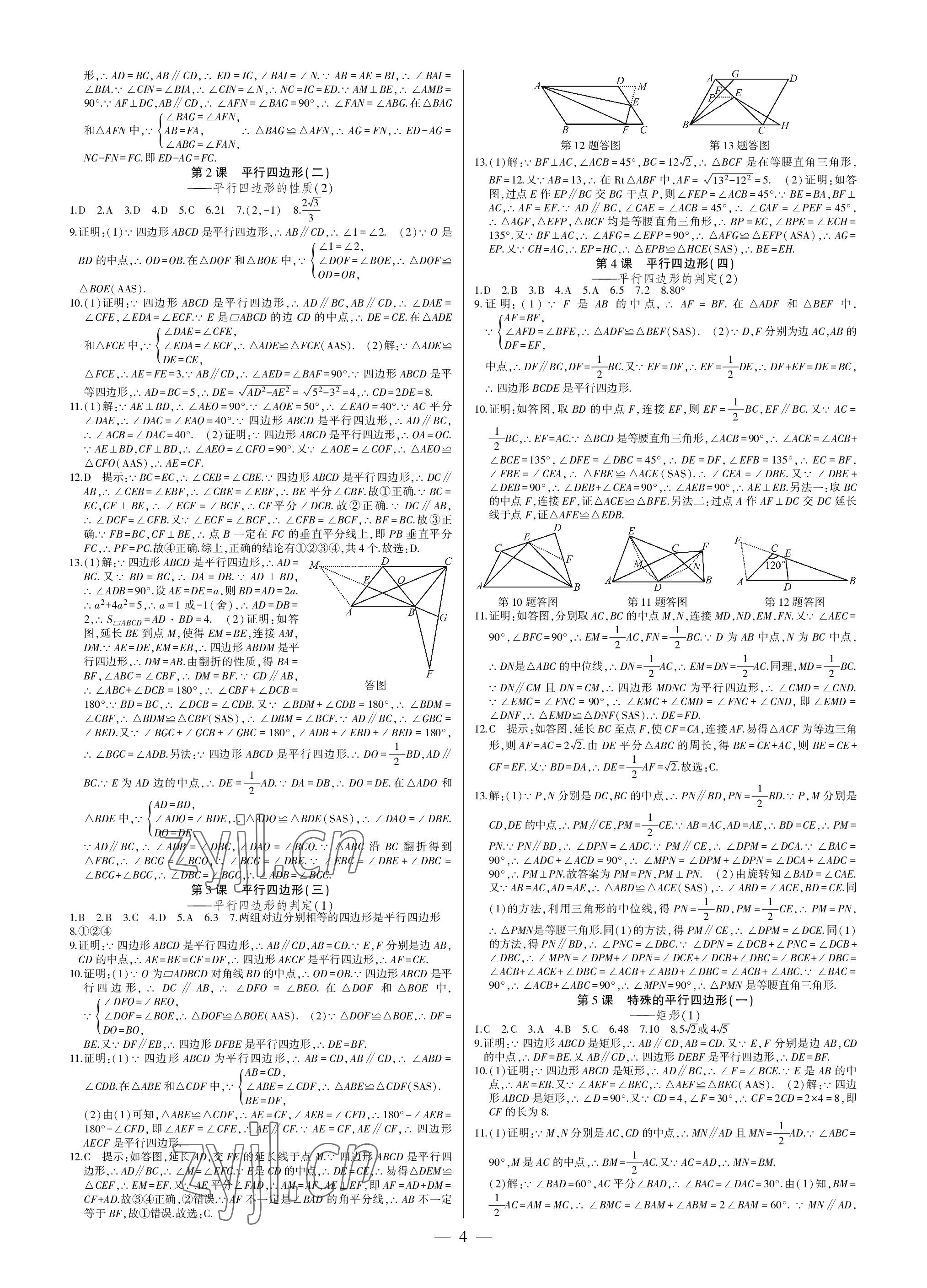 2023年巅峰对决八年级数学下册人教版 参考答案第4页