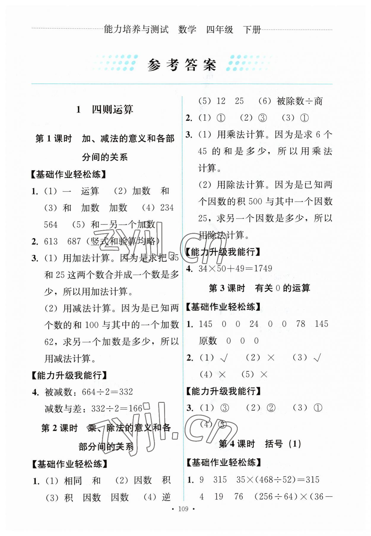 2023年能力培養(yǎng)與測試四年級數(shù)學下冊人教版 第1頁