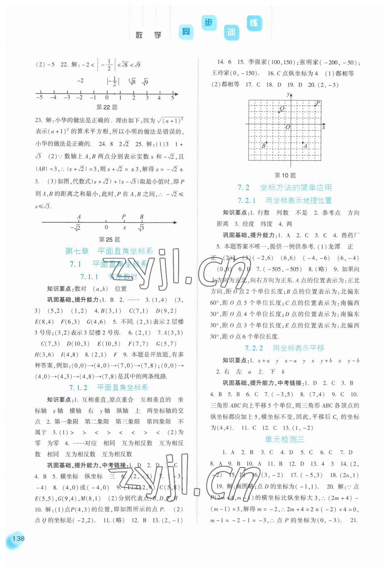 2023年同步训练河北人民出版社七年级数学下册人教版 第4页