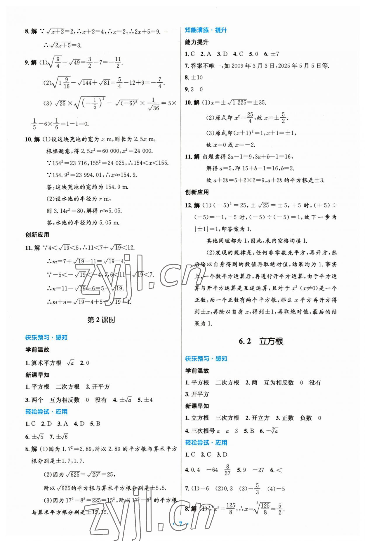 2023年同步测控优化设计七年级数学下册人教版精编版 参考答案第7页