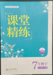 2023年课堂精练七年级生物下册北师大版安徽专版