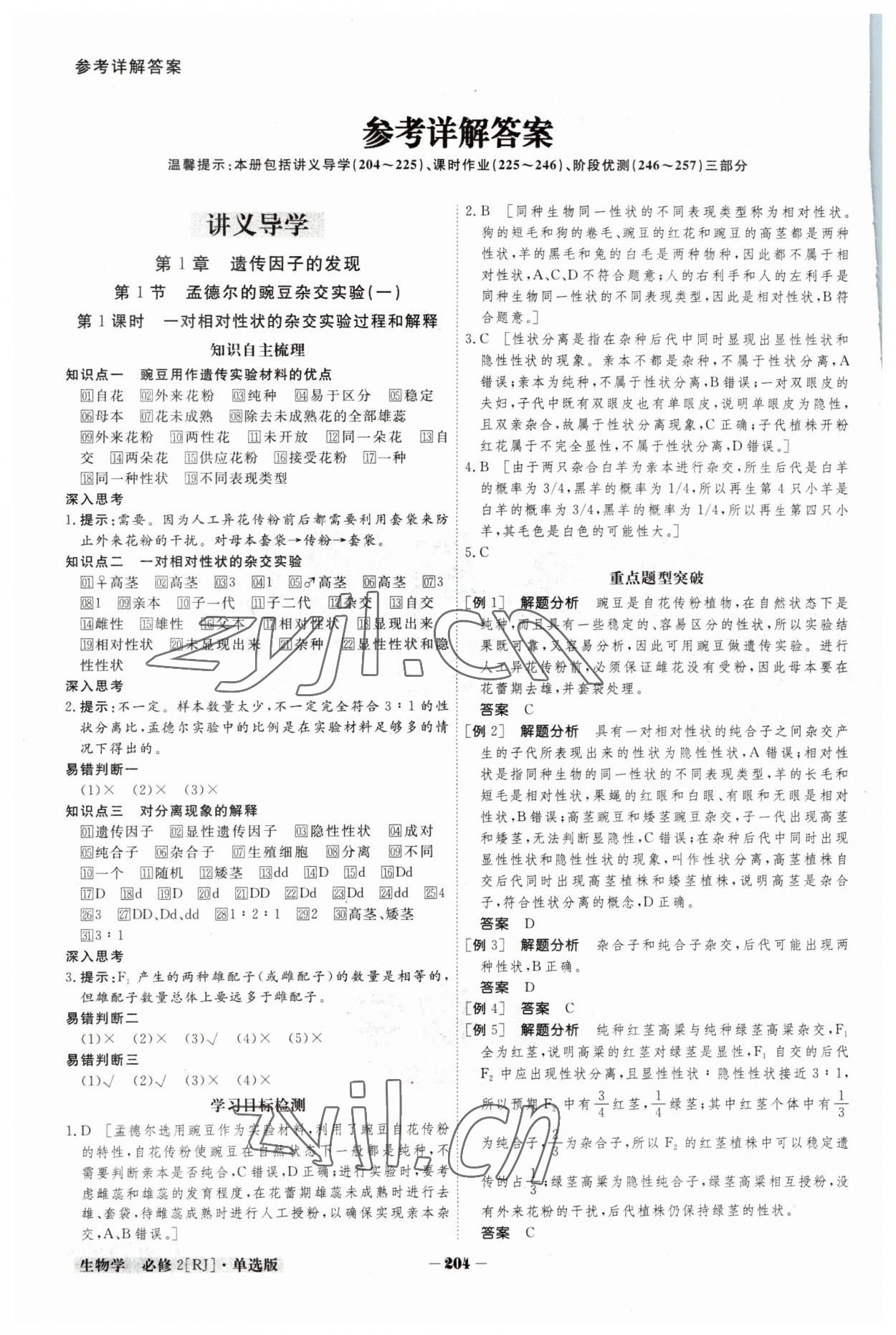 2023年金版教程高中新课程创新导学案高中生物必修2人教版 参考答案第1页