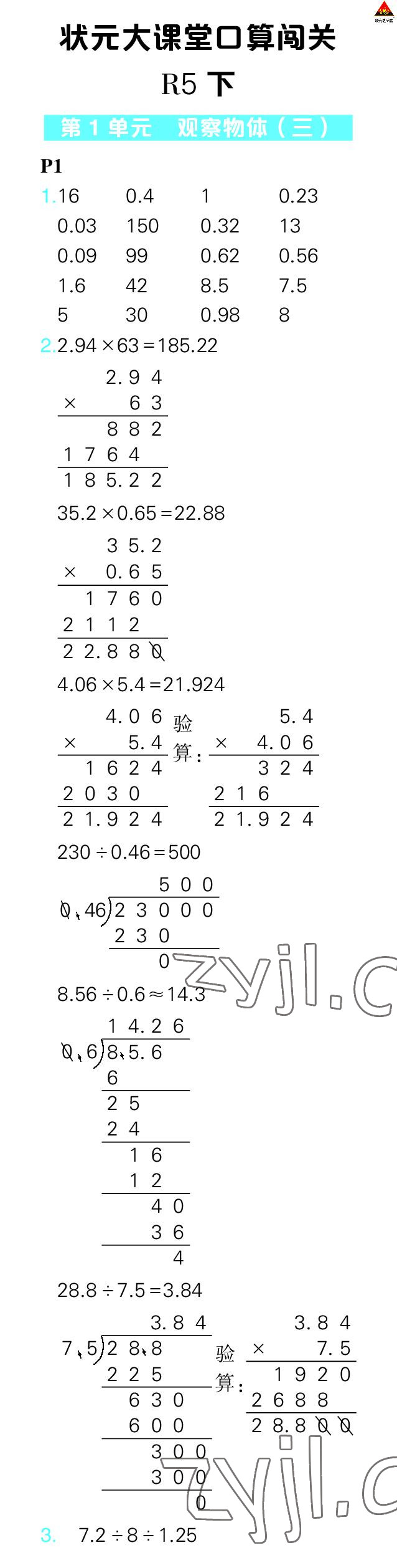 2023年状元大课堂口算闯关五年级数学下册人教版 参考答案第1页