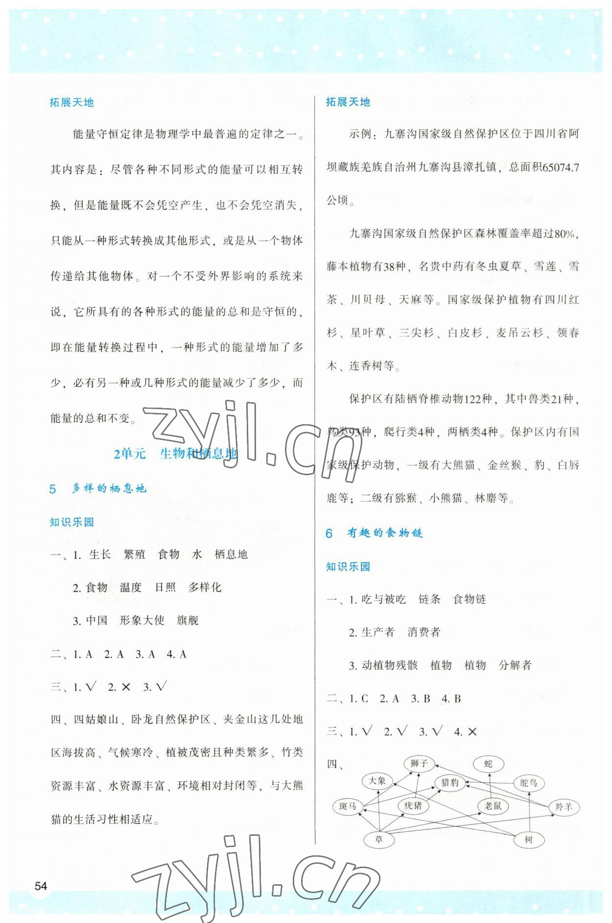 2023年新课程学习与评价六年级科学下册苏教版 参考答案第3页