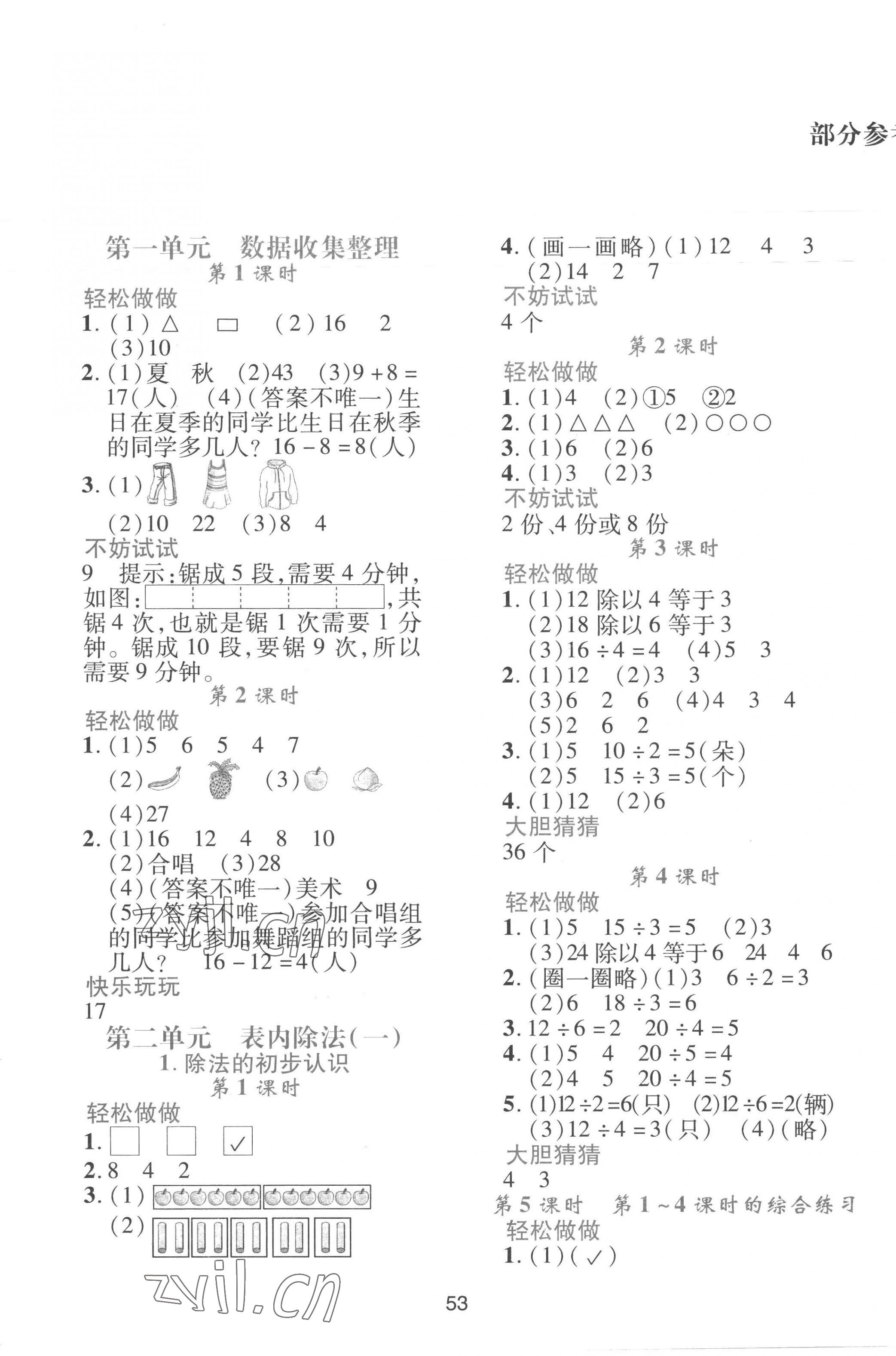 2023年新課程學(xué)習(xí)與評(píng)價(jià)二年級(jí)數(shù)學(xué)下冊(cè)人教版 第1頁