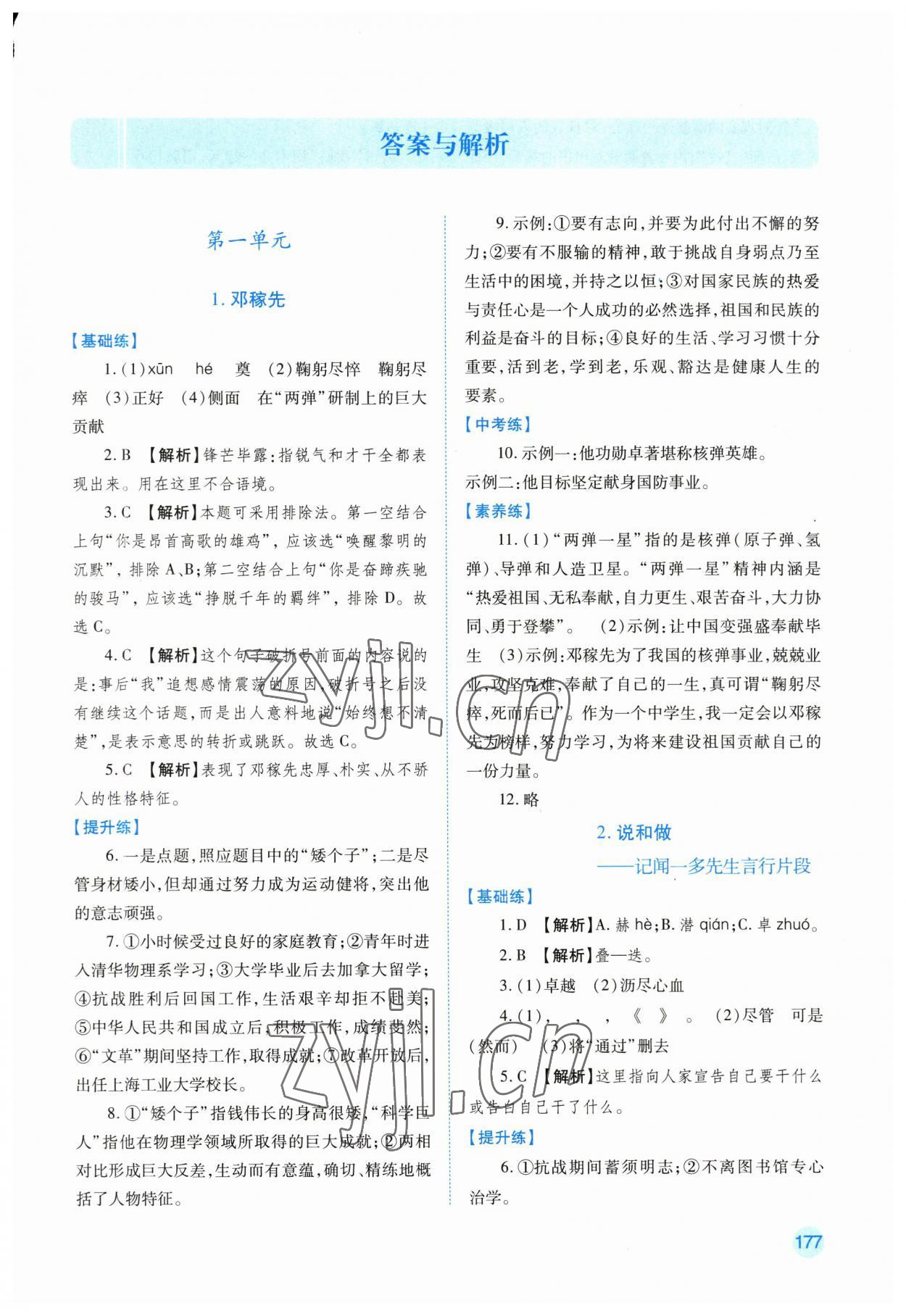 2023年績(jī)優(yōu)學(xué)案七年級(jí)語(yǔ)文下冊(cè)人教版 第1頁(yè)