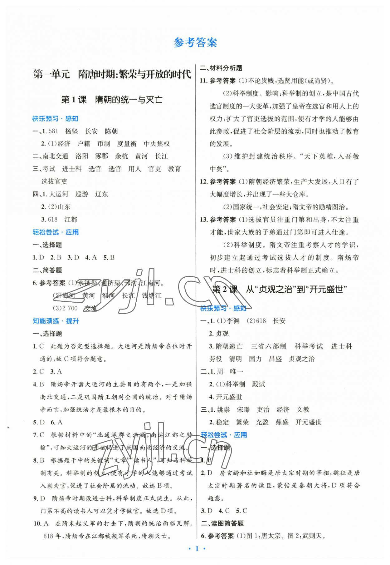 2023年同步測控優(yōu)化設(shè)計七年級歷史下冊人教版精編版 參考答案第1頁