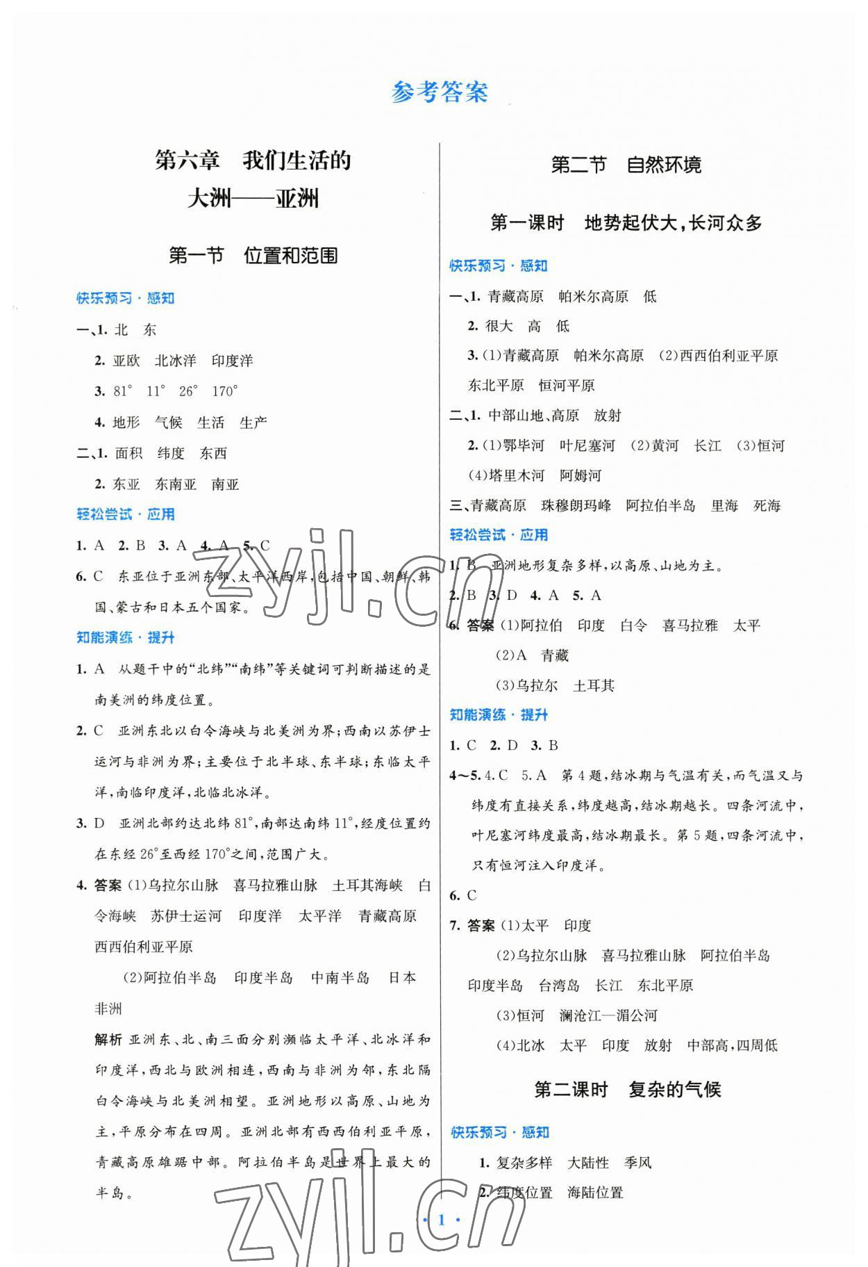 2023年同步測(cè)控優(yōu)化設(shè)計(jì)七年級(jí)地理下冊(cè)人教版精編版 第1頁(yè)