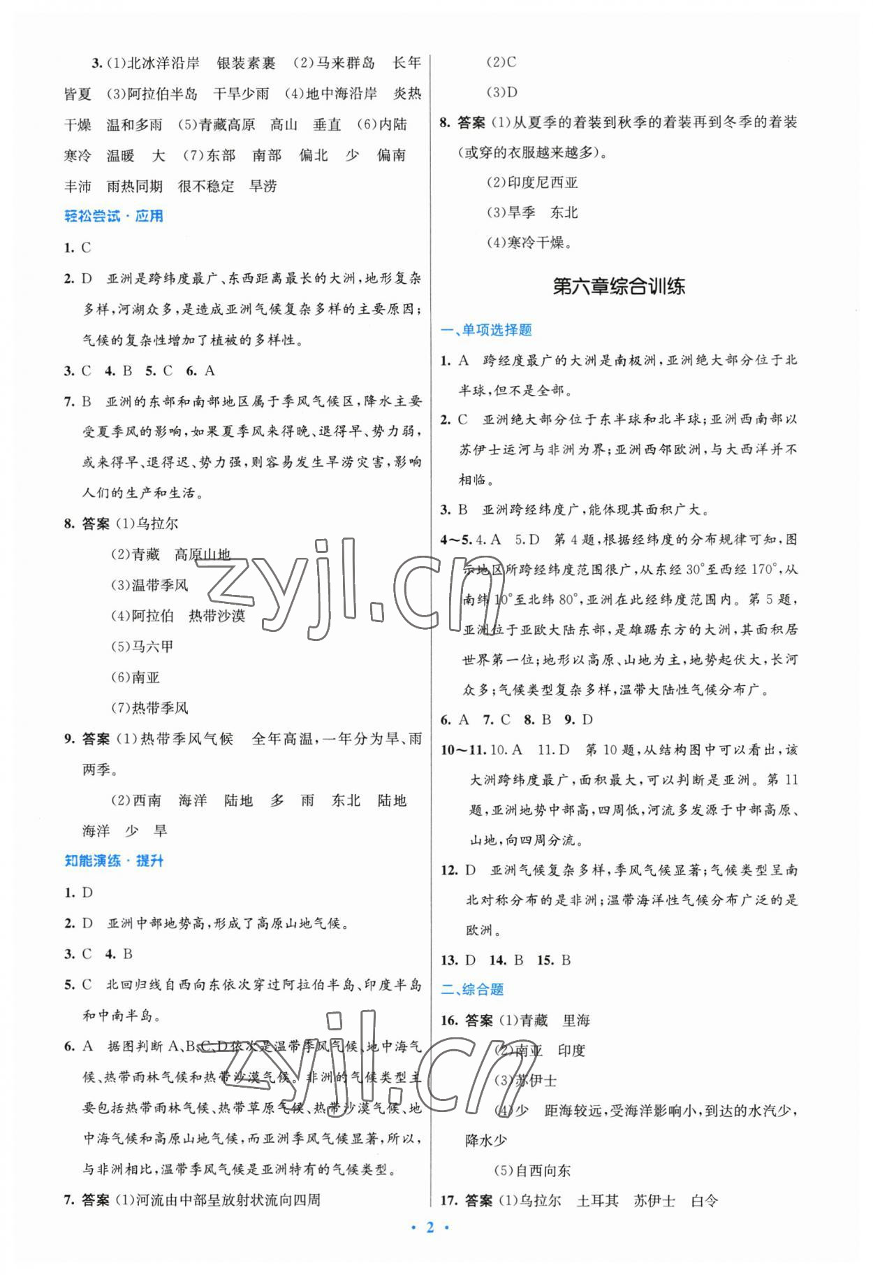 2023年同步測(cè)控優(yōu)化設(shè)計(jì)七年級(jí)地理下冊(cè)人教版精編版 第2頁(yè)