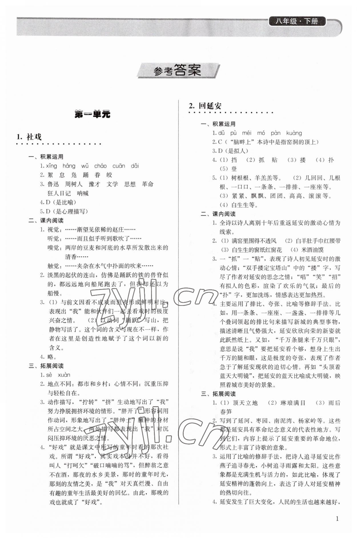 2023年补充习题八年级语文下册人教版人民教育出版社 第1页