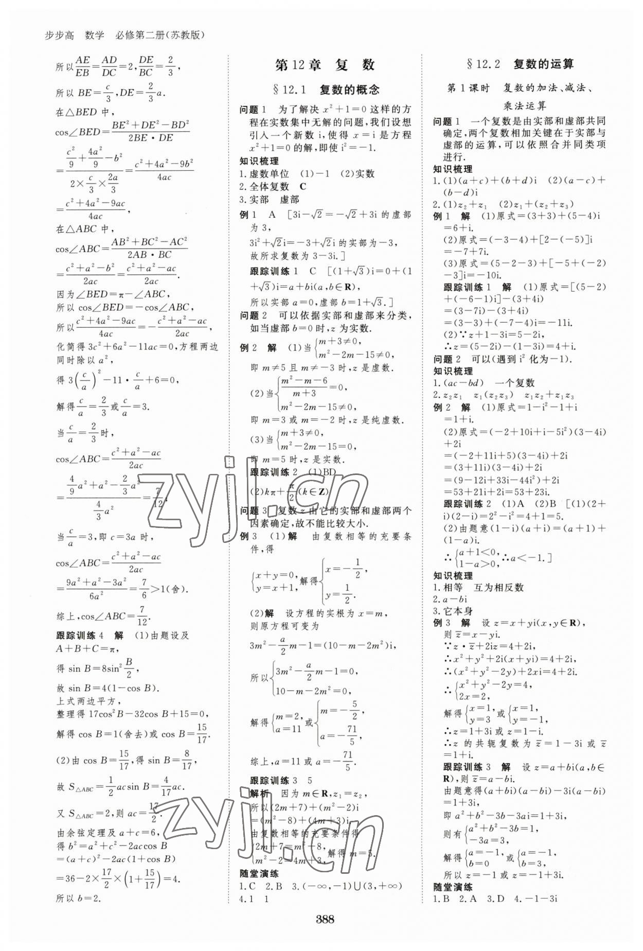 2023年步步高學(xué)習(xí)筆記高中數(shù)學(xué)必修第二冊蘇教版 參考答案第15頁