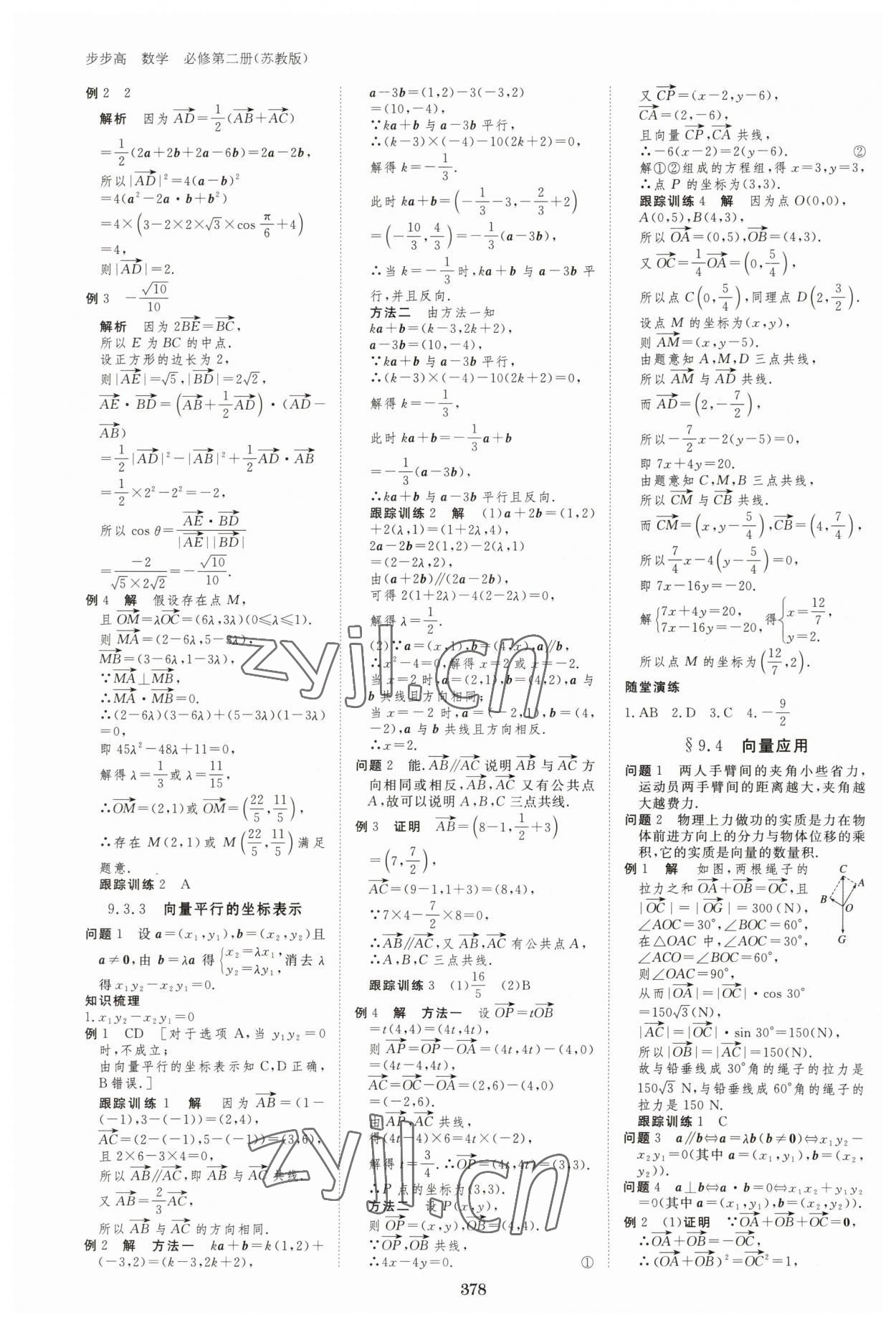 2023年步步高學(xué)習(xí)筆記高中數(shù)學(xué)必修第二冊(cè)蘇教版 參考答案第5頁(yè)