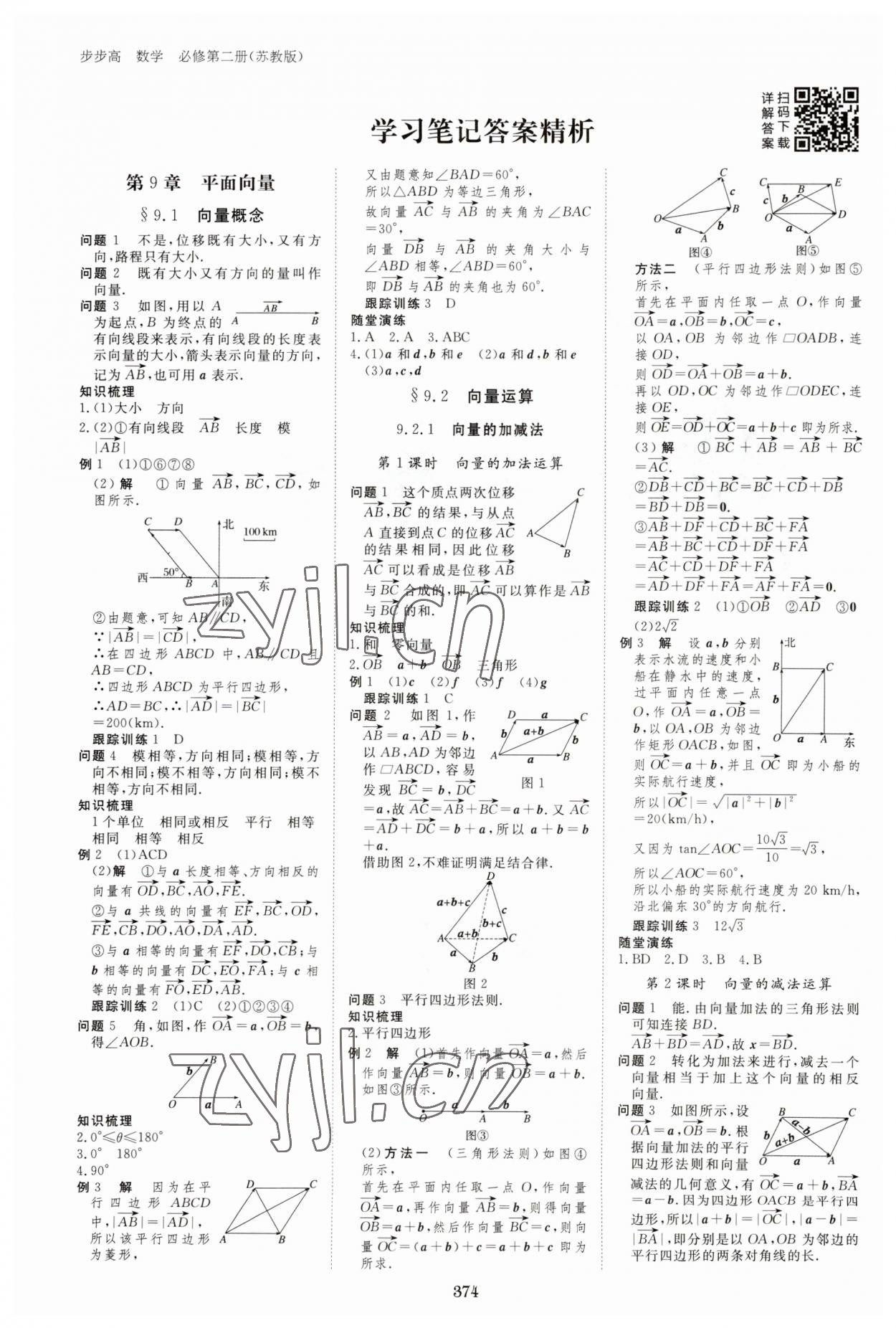 2023年步步高學(xué)習(xí)筆記高中數(shù)學(xué)必修第二冊蘇教版 參考答案第1頁