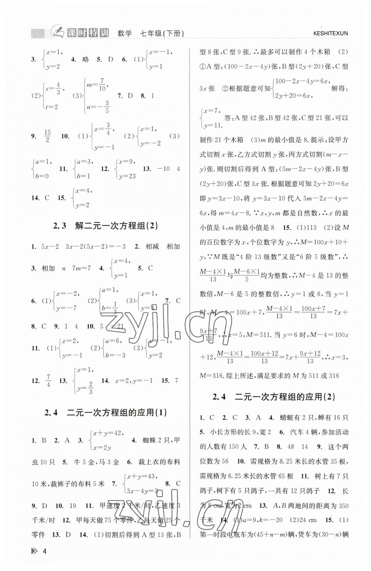 2023年浙江新课程三维目标测评课时特训七年级数学下册浙教版 参考答案第4页