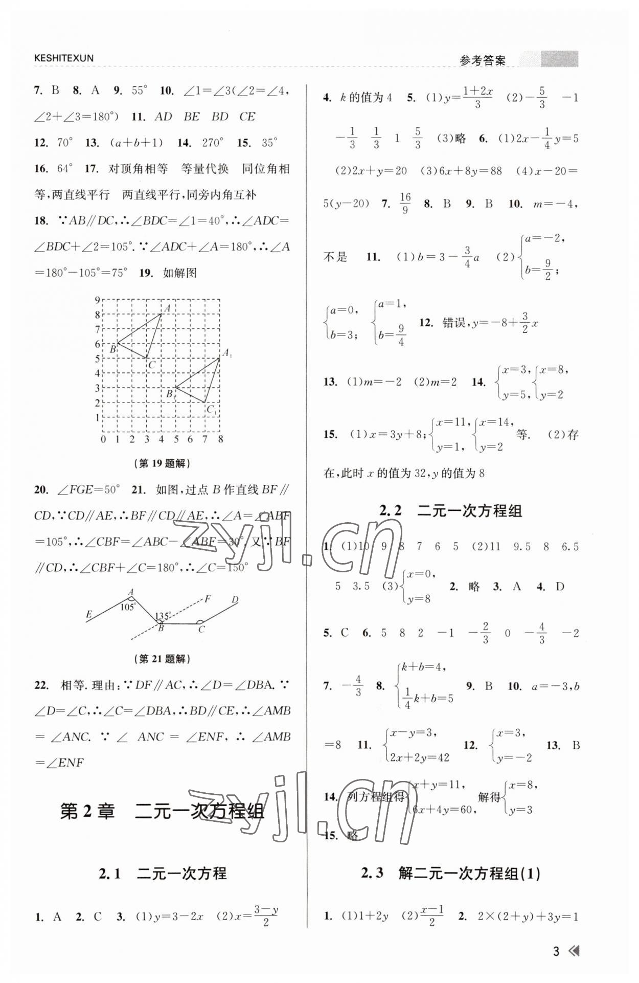 2023年浙江新课程三维目标测评课时特训七年级数学下册浙教版 参考答案第3页