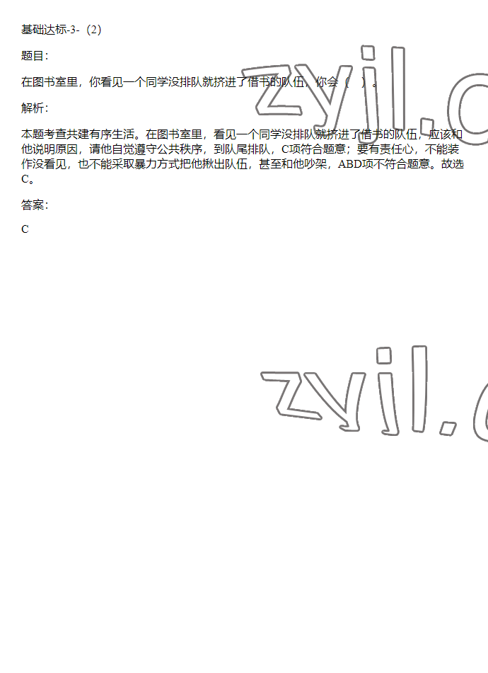 2023年同步实践评价课程基础训练五年级道德与法治下册人教版 参考答案第30页