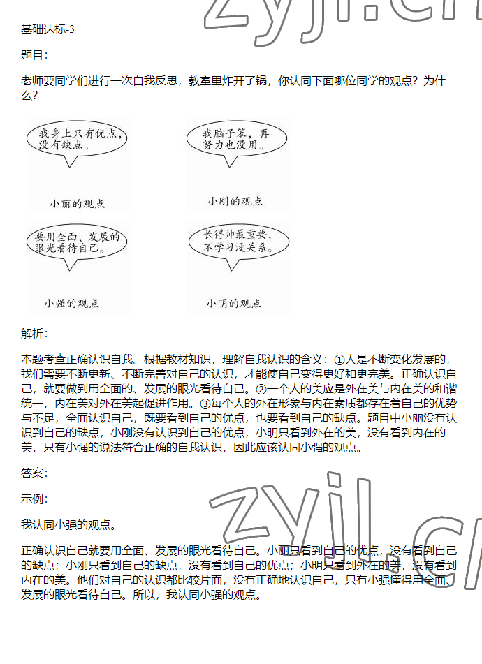 2023年同步實(shí)踐評(píng)價(jià)課程基礎(chǔ)訓(xùn)練六年級(jí)道德與法治下冊(cè)人教版 參考答案第32頁(yè)