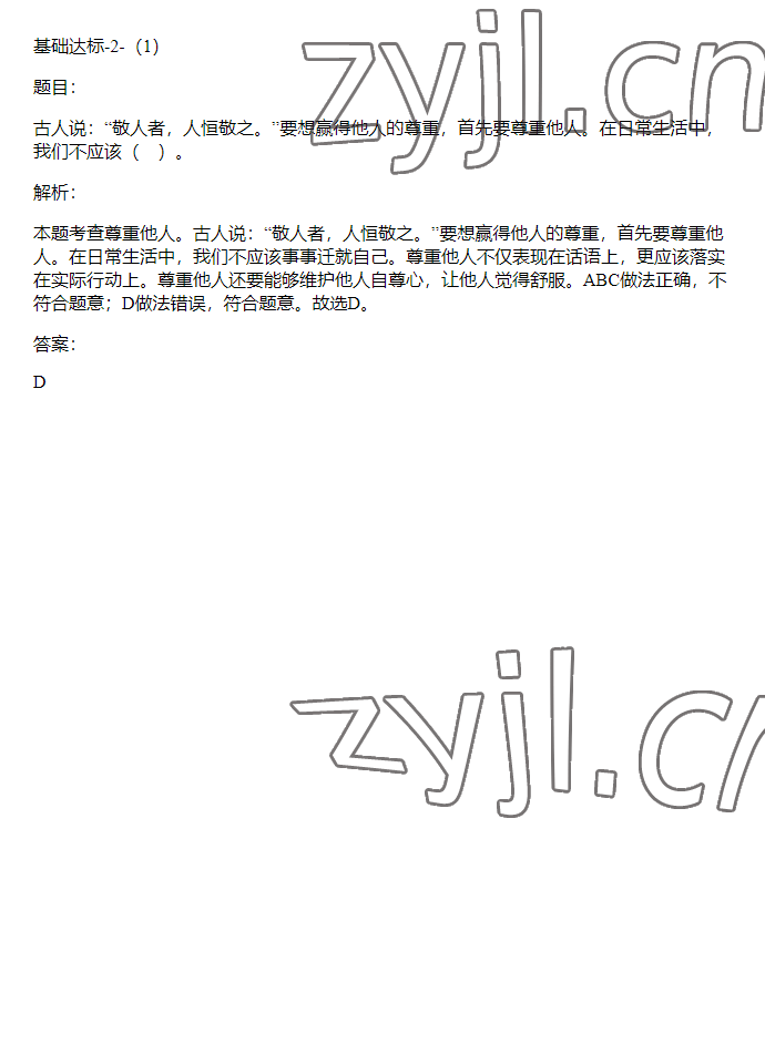 2023年同步實(shí)踐評(píng)價(jià)課程基礎(chǔ)訓(xùn)練六年級(jí)道德與法治下冊(cè)人教版 參考答案第2頁(yè)