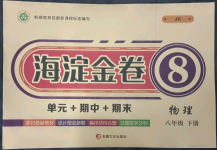 2023年海淀金卷八年級(jí)物理下冊(cè)教科版