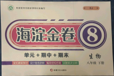 2023年海淀金卷八年級(jí)生物下冊(cè)人教版